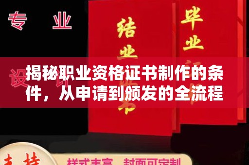 汉中揭秘职业资格证书制作的条件，从申请到颁发的全流程解析